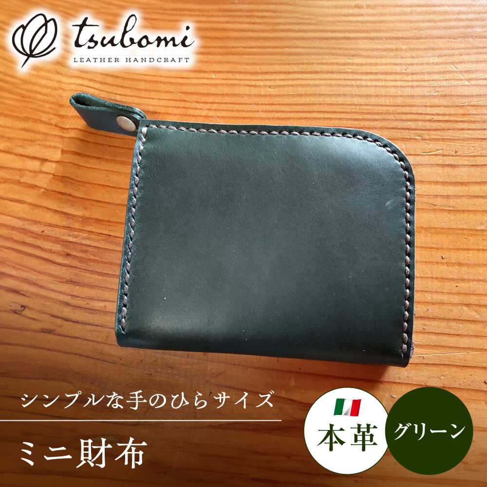 【ふるさと納税】 ミニ財布 ミニ財布グリーン＜完全受注生産＞ 財布 ミニ財布 コンパクト財布 革 本革 牛革 ハンドメイド 手作り 手縫い メンズ レディース レザー 革小物 人気 おすすめ 贈答 ギフト プレゼント おしゃれ 島根県雲南市/革工房s.m 蕾[AIBF004]