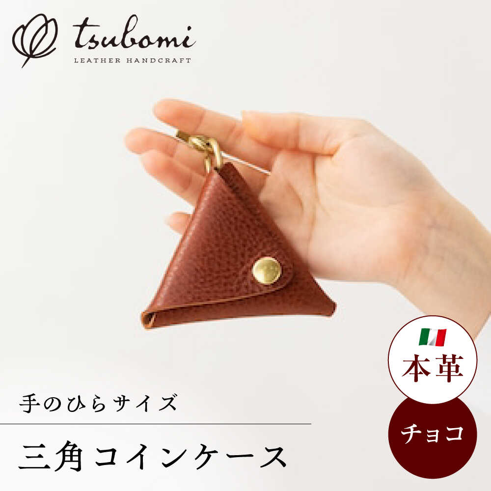 【ふるさと納税】 コインケース コインケース三角型＜完全受注生産＞ レザー 革製品 コインケース 小銭入れ 財布 革 本革 牛革 ハンドメイド 手作り 手縫い 三角 メンズ レディース おしゃれ 人気 おすすめ ギフト プレゼント 島根県雲南市/革工房s.m 蕾[AIBF011]