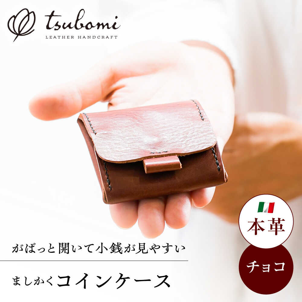 【ふるさと納税】 コインケース 総手縫いで仕立てた 本革のましかくコインケース（チョコ）＜完全受注生産＞ レザー 革製品 コインケース ケース お財布 小銭入れ 財布 革 本革 牛革 ハンドメイド 手作り 手縫い メンズ レディース 島根県雲南市/革工房s.m 蕾[AIBF022]｜島根県雲南市