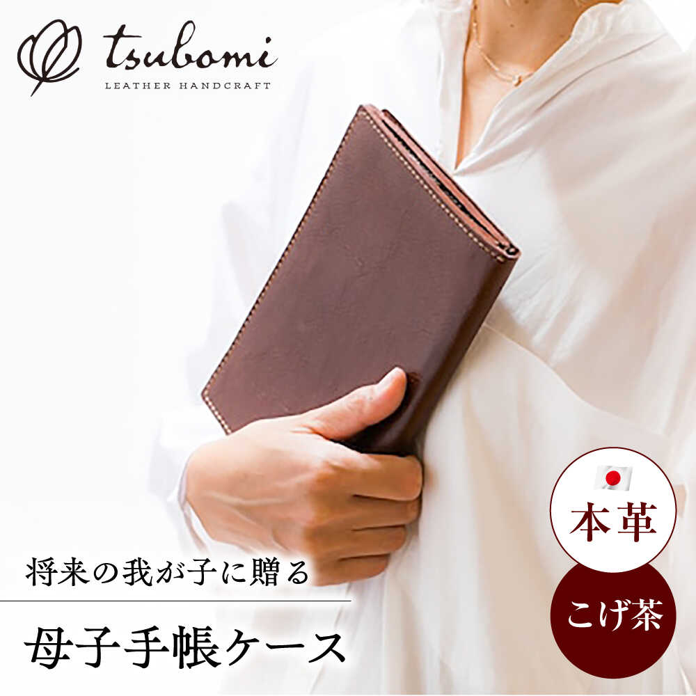 【ふるさと納税】 母子手帳ケース 革製母子手帳ケース(受注生産) レザー 革製品 母子手帳ケース 革 本革 牛革 ケース ポーチ 小物入れ お薬手帳ケース 通帳ケース パスポートケース ハンドメイド 手作り 贈り物 お祝い 出産祝い 島根県雲南市/革工房s.m 蕾[AIBF026]