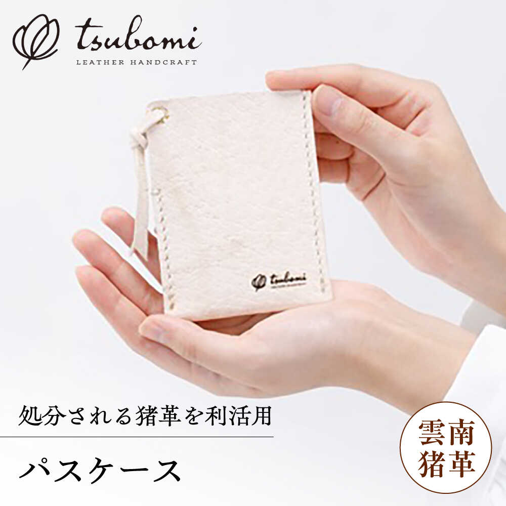 【ふるさと納税】 パスケース -UNNAN SHISHI LEATHER- レザー 革製品 パスケース 定期入れ カードケース 革 本革 牛革 猪革 ジビエレザー 天然素材 ハンドメイド 手作り 手縫い おしゃれ オシャレ 人気 おすすめ ギフト プレゼント 島根県雲南市/革工房s.m 蕾[AIBF033]