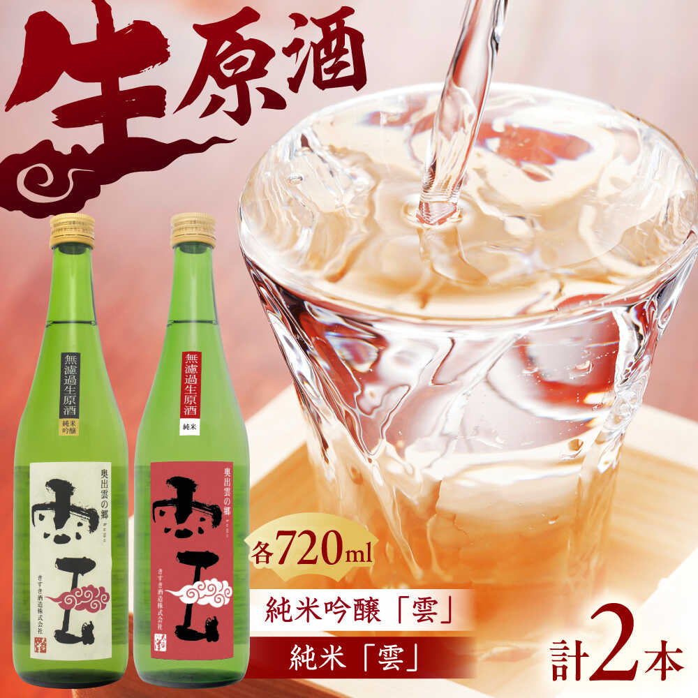 【ふるさと納税】 日本酒 「雲」純米吟醸 無濾過生原酒・「雲」純米 無濾過生原酒 各1本 (720ｍl×2本) 島根県 雲南市 木次町 吉田町産 佐香錦 三刀屋町産 五百万石 斐伊川和紙 日本酒 飲み比べ お酒 酒 アルコール 地酒 720ml 生酒 島根県雲南市/木次酒造株式会社[AIBG003]