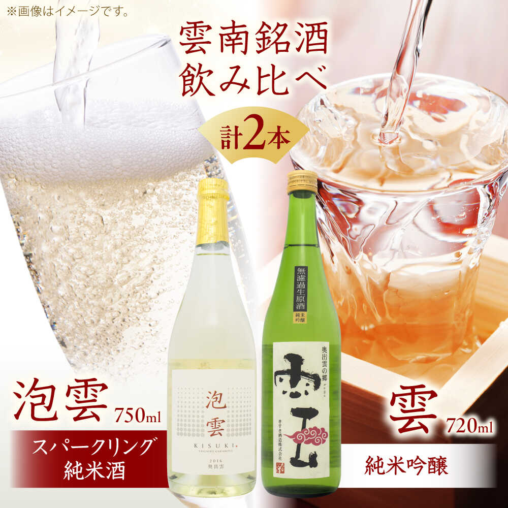 【ふるさと納税】純米酒 「泡雲」スパークリング純米酒 750ml・「雲」純米吟醸 無濾過生原酒 720ml セット 島根県 雲南市 木次町 吉田町産 佐香錦 三刀屋町産 五百万石 斐伊川和紙 アルコール 酒 お酒 島根県雲南市/木次酒造株式会社[AIBG005]｜島根県雲南市