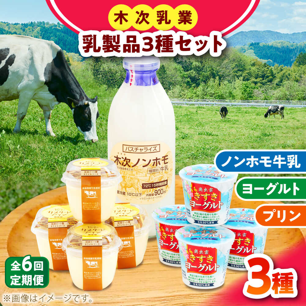 【ふるさと納税】【全6回定期便】プリン 朝食やおやつに！プリン・ヨーグルト・ノンホモ牛乳 乳製品3種セット 詰め合わせ 詰合せ 食べ比べ 飲み比べ お取り寄せ グルメ 人気 おすすめ スイーツ デザート 6ヶ月 6回 6カ月 定期便 島根県雲南市/木次乳業有限会社[AIBH005]｜島根県雲南市