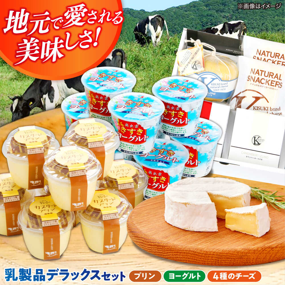 【ふるさと納税】乳製品セット 大満足の美味しさ！乳製品セットDX（プリン・ヨーグルト・4種のチーズ）詰め合わせ 食べ比べ セット 贈り物 お祝い お土産 チーズ ヨーグルト プリン スイーツ デザート 人気 島根県雲南市/木次乳業有限会社[AIBH012]