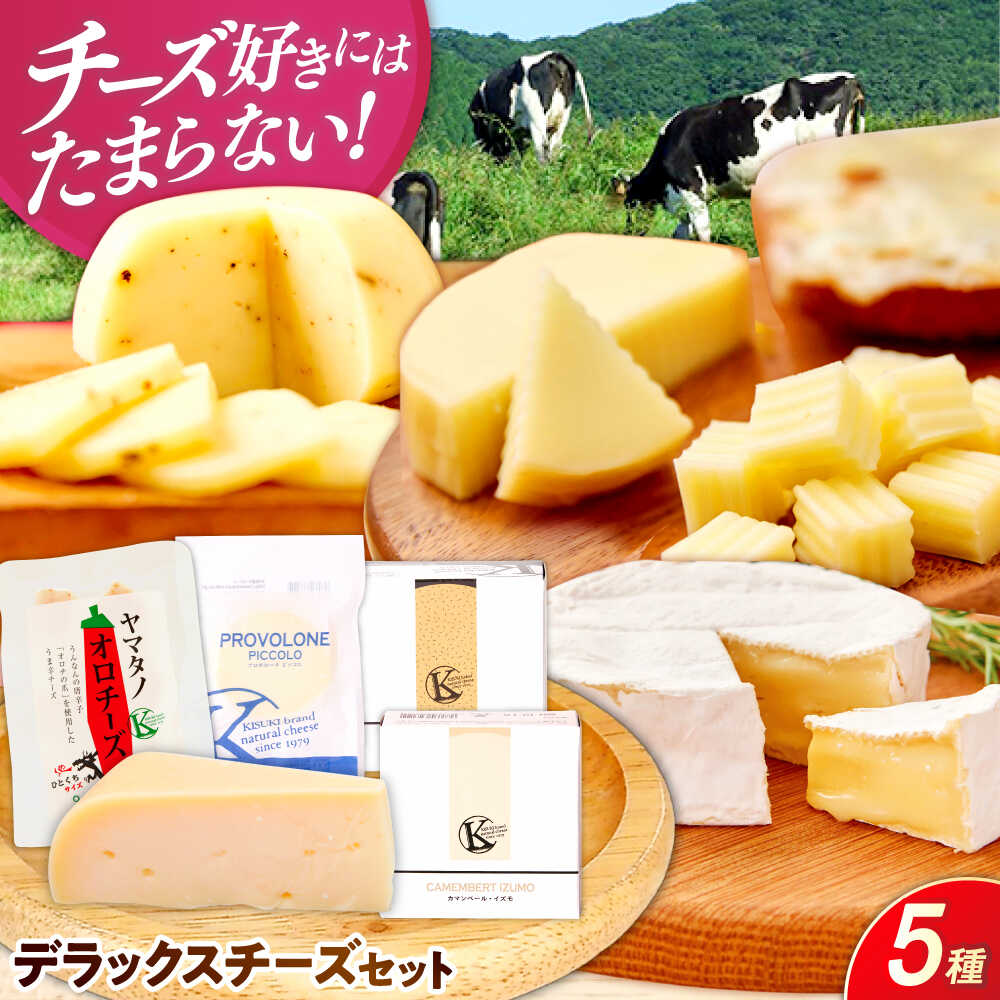 【ふるさと納税】 チーズ チーズ好きにはたまらない！デラックスチーズの詰め合わせ チーズ セット 詰合せ 食べ比べ 贈り物 お祝い お土産 乳製品 ナチュラルチーズ プロセスチーズ 詰め合わせ 人気 おすすめ ギフト プレゼント 島根県雲南市/木次乳業有限会社[AIBH013]｜島根県雲南市