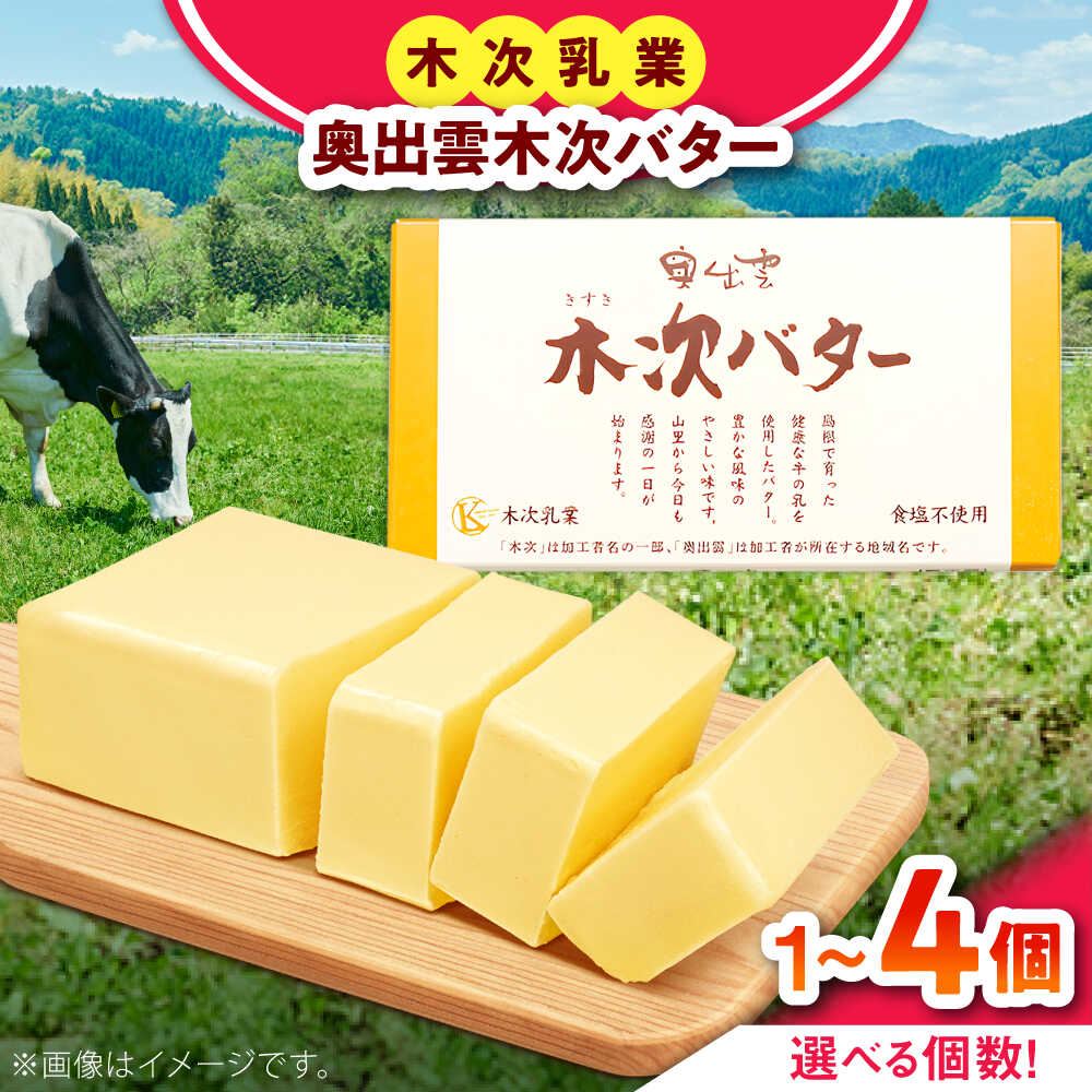 【ふるさと納税】食塩不使用 奥出雲木次バター 無塩バター ＜選べる個数1個～4個＞1個 150g | バター 乳製品 おすすめ 人気 バター グルメ ギフト プレゼント 贈り物 お祝い 150g 単品 セット パン トースト 木次牛乳 島根県雲南市/木次乳業有限会社[AIBH021]