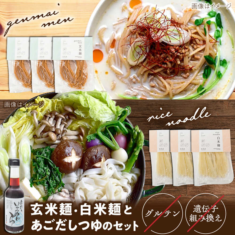 【ふるさと納税】グルテンフリーの白米麺と玄米麺のミックス　日本海のあごだし麺つゆセット（6食） 島根県雲南市/合同会社　宮内舎[AIBM001]