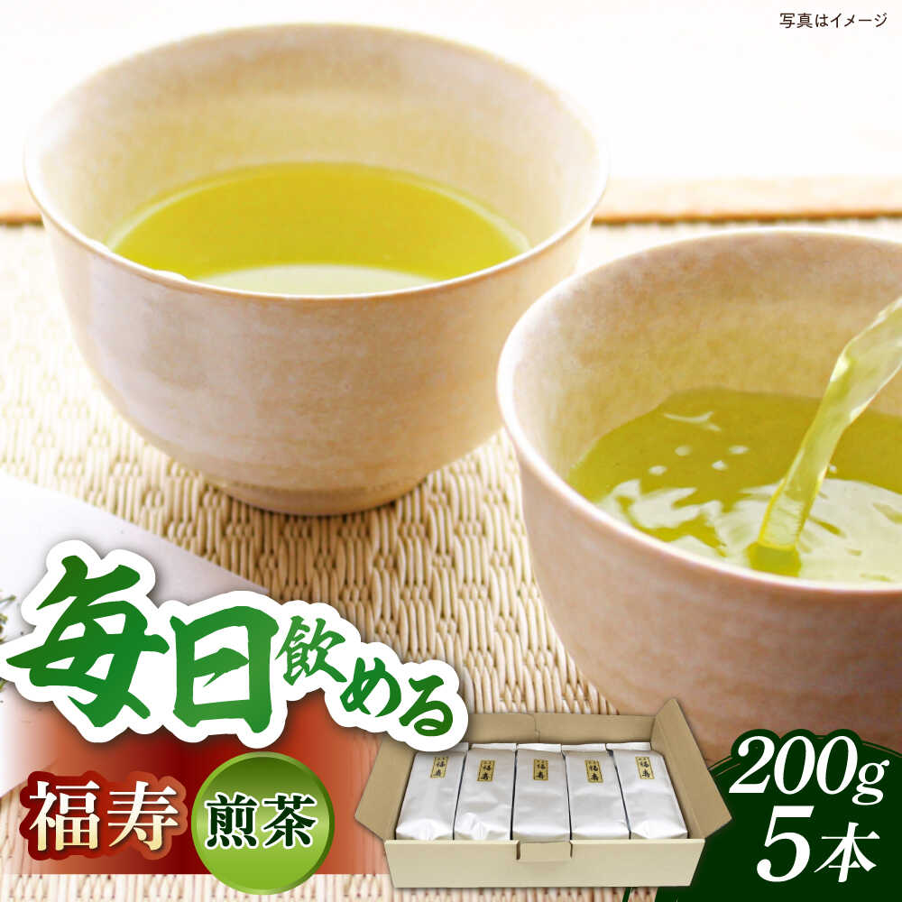 【ふるさと納税】お茶 福寿 福寿(煎茶) セット(200ｇ×5本) お茶 緑茶 日本茶 煎茶 茶葉 詰め合わせ セット 大容量 お取り寄せ グルメ 人気 おすすめ ギフト プレゼント 贈り物 お祝い 業務用 島根県雲南市/島根県農業協同組合 雲南地区本部 大東加工所[AIBP002]