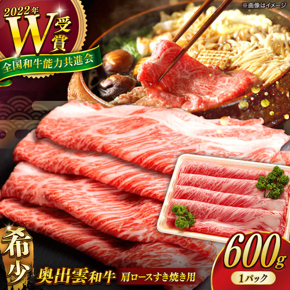 【ふるさと納税】【奥出雲和牛】肩ロースすき焼き用 600g×1P 冷凍 黒毛和牛 ブランド牛 しゃぶしゃぶ 人気 おすすめ 島根県雲南市/島根県農業協同組合　雲南地区本部 畜産加工所[AIBQ001]