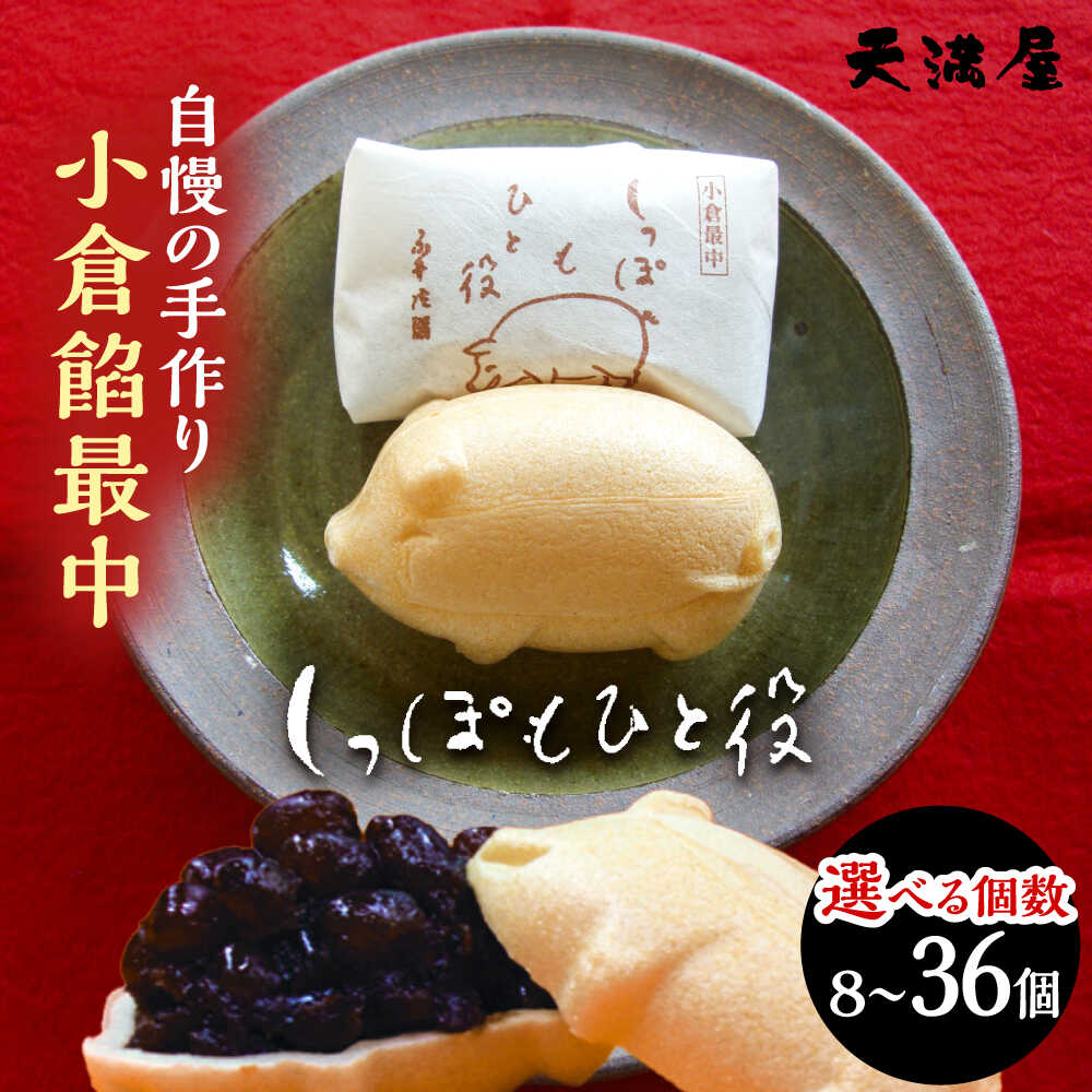 【ふるさと納税】【選べる容量】最中 自慢の手作り小倉餡最中＜しっぽもひと役＞ もなか あんこ 最中 和菓子 お菓子 スイーツ デザート 小豆 詰め合わせ セット 個包装 お取り寄せ 人気 おすすめ ギフト 島根県雲南市/しっぽもひと役本舗天満屋[AIBS001]