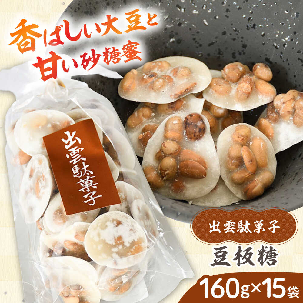 【ふるさと納税】 豆板糖 西八製菓 豆板糖 160g&times;15袋 だがし おやつ 駄菓子 和菓子 お菓子 スイーツ デザート 豆菓子 豆板 セット 大容量 昔ながら 昔懐かし なつかし 贈り物 お祝い 送料無料 人気 おすすめ ギフト プレゼント 島根県雲南市/西八製菓株式会社[AICA007]｜島根県雲南市