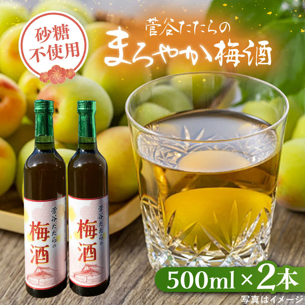 【ふるさと納税】 梅酒 菅谷たたらの梅酒 500ml x 2本　 | 酒 梅酒 うめしゅ 贈答用 お酒 セット アルコール リキュール 飲み比べ 贈り物 お祝い 家飲み 宅飲み 晩酌 食前酒 飲みやすい 人気 おすすめ ギフト プレゼント 島根県雲南市/農事組合法人すがや[AICD008]｜島根県雲南市