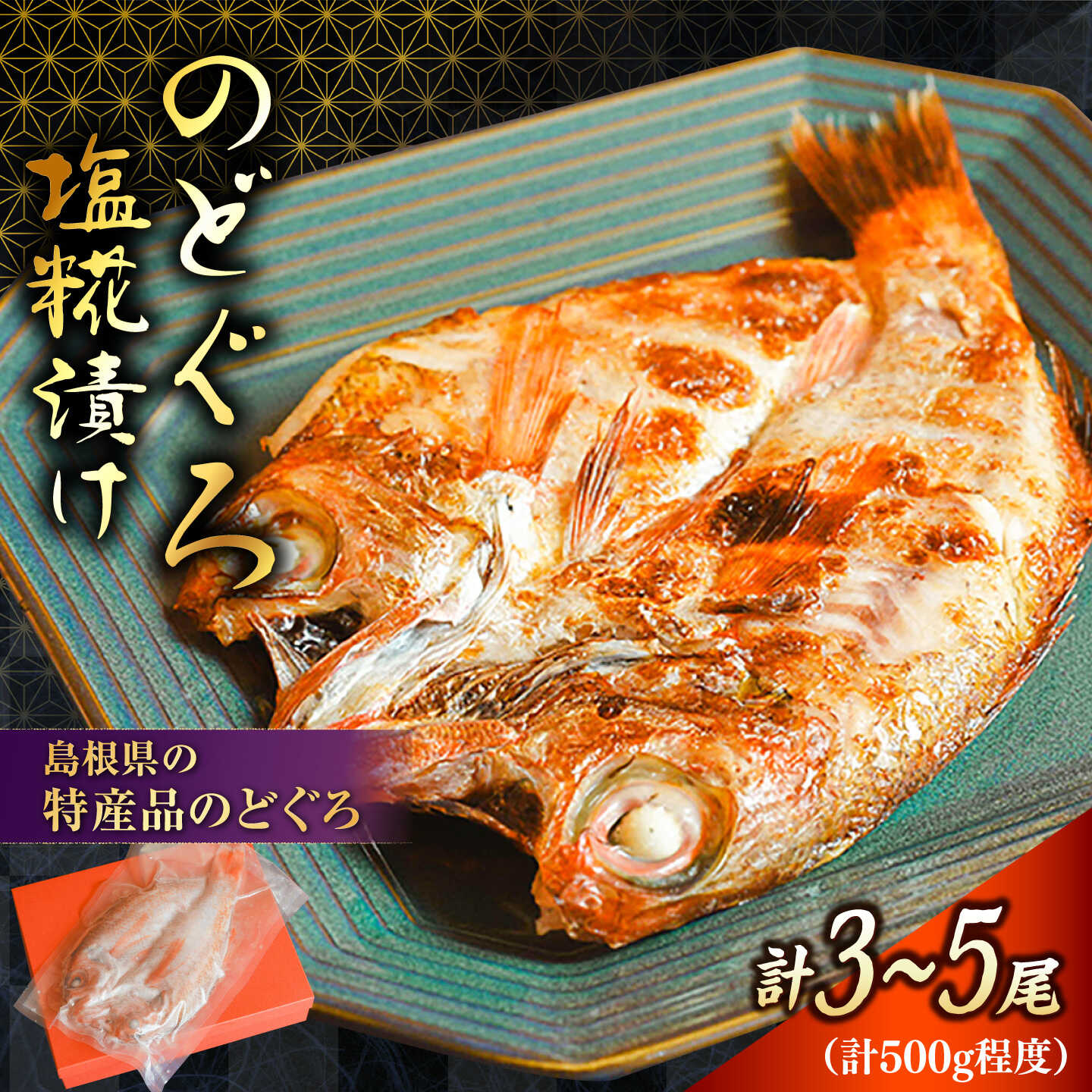 【ふるさと納税】【島根特産・海と山の幸のコラボ！驚きの美味さ】のどぐろ のどぐろ塩糀漬け 500g | 魚 さかな 魚介 美味しい アカムツ 漬魚 塩麹 焼き魚 焼魚 惣菜 おかず おつまみ 贈り物 高級魚 島根県雲南市/有限会社石田魚店[AICQ006]