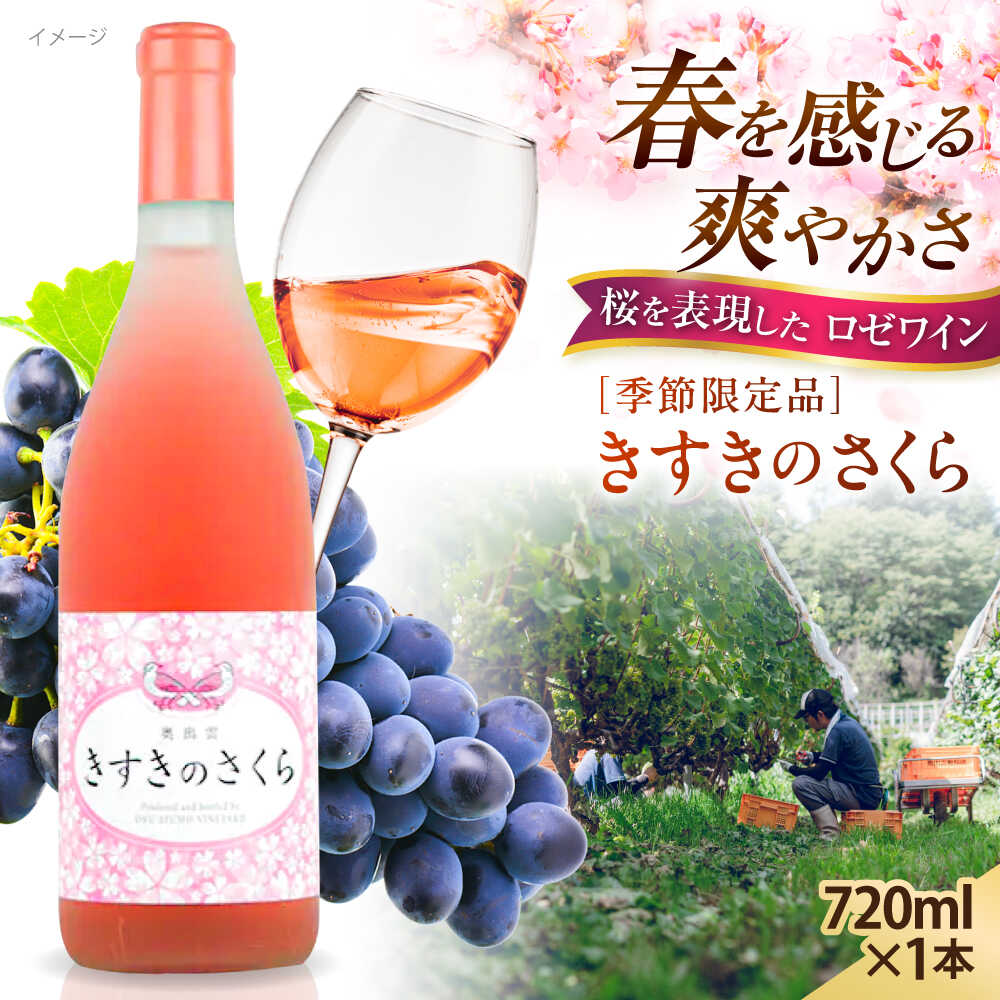 【ふるさと納税】ワイン 奥出雲葡萄園 きすきのさくら ロゼワイン 720ml&times;1本 島根県雲南市/有限会社奥出雲葡萄園[AICS027] ロゼ 熟成 日本ワイン 国産ワイン 島根ワイン ブドウ 葡萄 お酒 酒 フルーティー 贈り物 人気 おすすめ アルコール 洋酒 ギフト プレゼント｜島根県雲南市