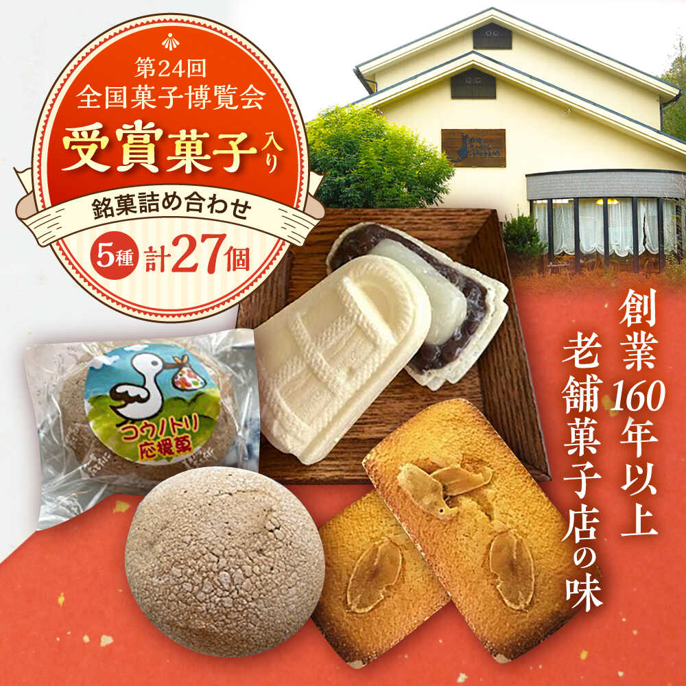 【ふるさと納税】銘菓 慶応元年創業・老舗菓子店の銘菓詰め合わせセットC 和菓子 お菓子 スイーツ デザート 詰め合わせ セット 食べ比べ お取り寄せ グルメ 人気 おすすめ ギフト プレゼント 贈り物 お祝い 誕生日 記念日 お土産 島根県雲南市/菓子工房　たてたに[AICT003]