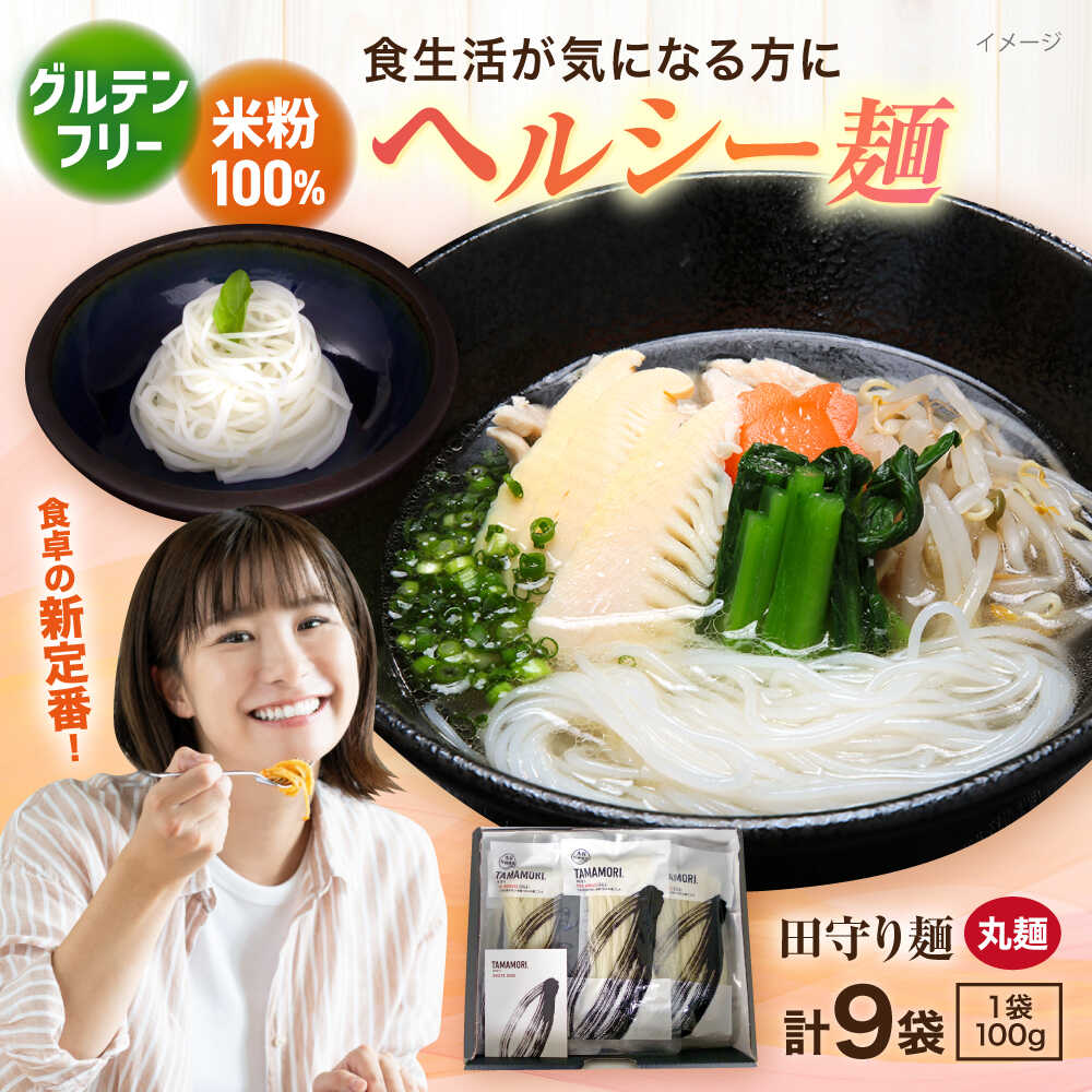【ふるさと納税】グルテンフリー米粉100%麺 田守り麺（丸麺）100g入×9袋  | グルテンフリー 米粉 麺 田守り麺 丸麺 島根県雲南市/有限会社木村有機農園[AICU006]