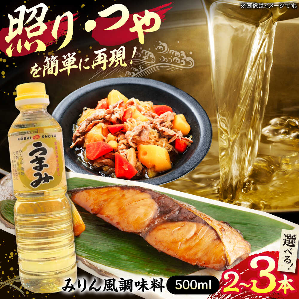 【ふるさと納税】【選べる容量】みりん風米発酵調味料 500ml 調味料 みりん みりん風調味料 ギフト 詰め合わせ 島根県雲南市/有限会社紅梅しょうゆ[AICV031]