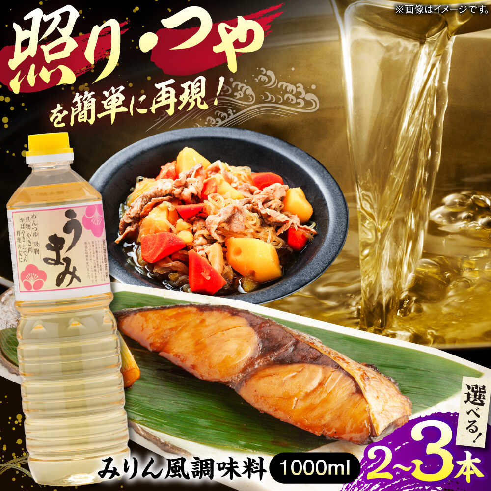 【ふるさと納税】【選べる容量】みりん風米発酵調味料 1000ml 調味料 みりん みりん風調味料 ギフト 詰め合わせ 島根県雲南市/有限会社紅梅しょうゆ[AICV033]