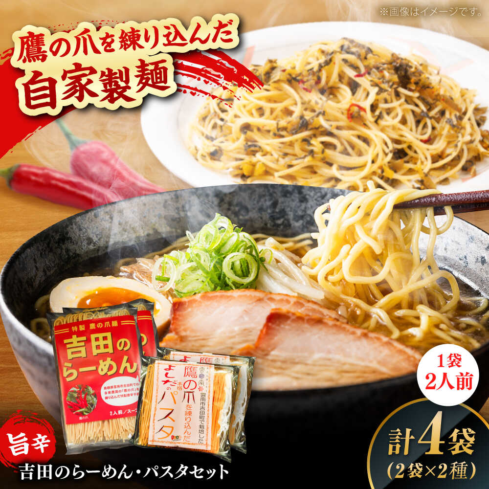 【ふるさと納税】ラーメン 唐麺セット（吉田のらーめん2人前×2＆鷹の爪パスタ2人前×2）ラーメン パスタ 自家製麺 旨辛乾麺 唐辛子 辛麺 詰め合わせ ギフト らーめん 拉麺 中華麺 乾麺 麺類 めん 詰め合わせ セット 人気 おすすめ 島根県雲南市/有限会社田井産業[AICY012]
