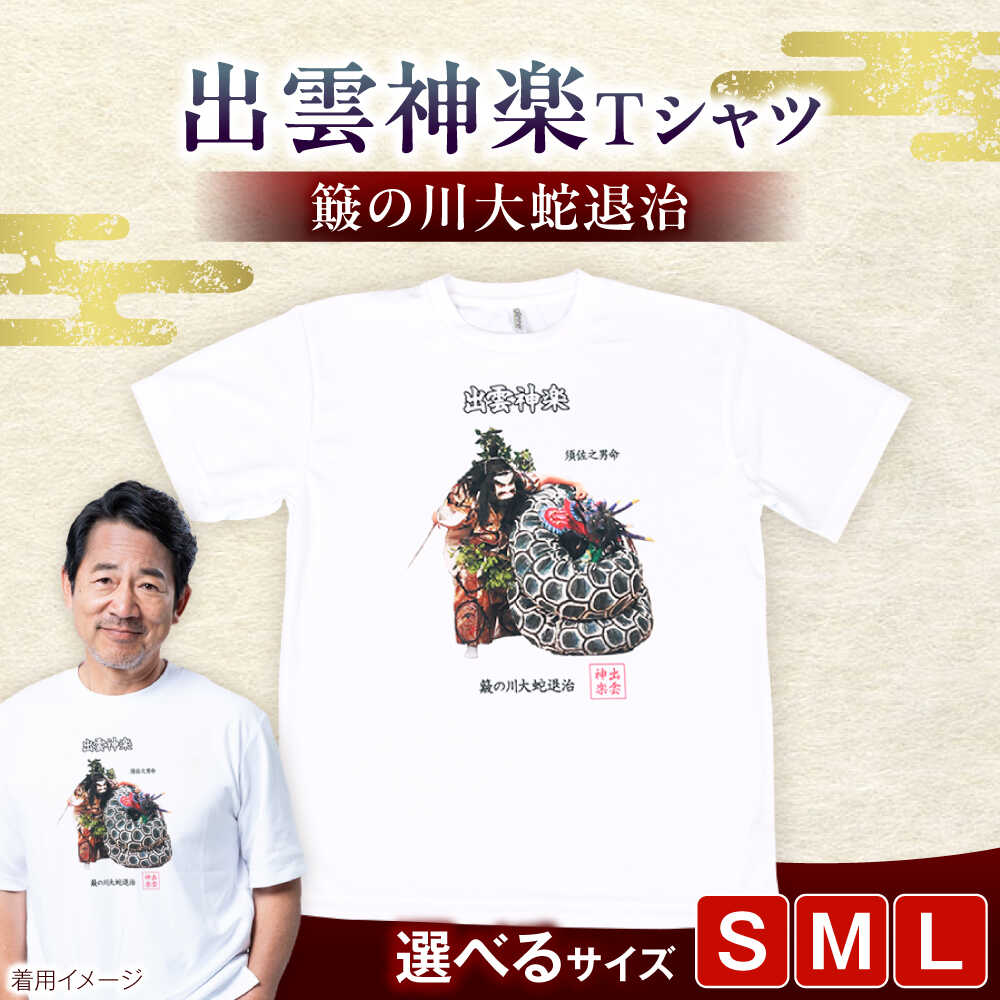 【ふるさと納税】Tシャツ 出雲神楽 簸の川大蛇退治カラーTシャツ FN-03 Tシャツ メンズ レディース ユニセックス 半袖 トップス カットソー ファッション おしゃれ かわいい プリントTシャツ ご当地Tシャツ 人気 おすすめ 島根県雲南市/田部写真館[AICZ011]｜島根県雲南市 8,360円