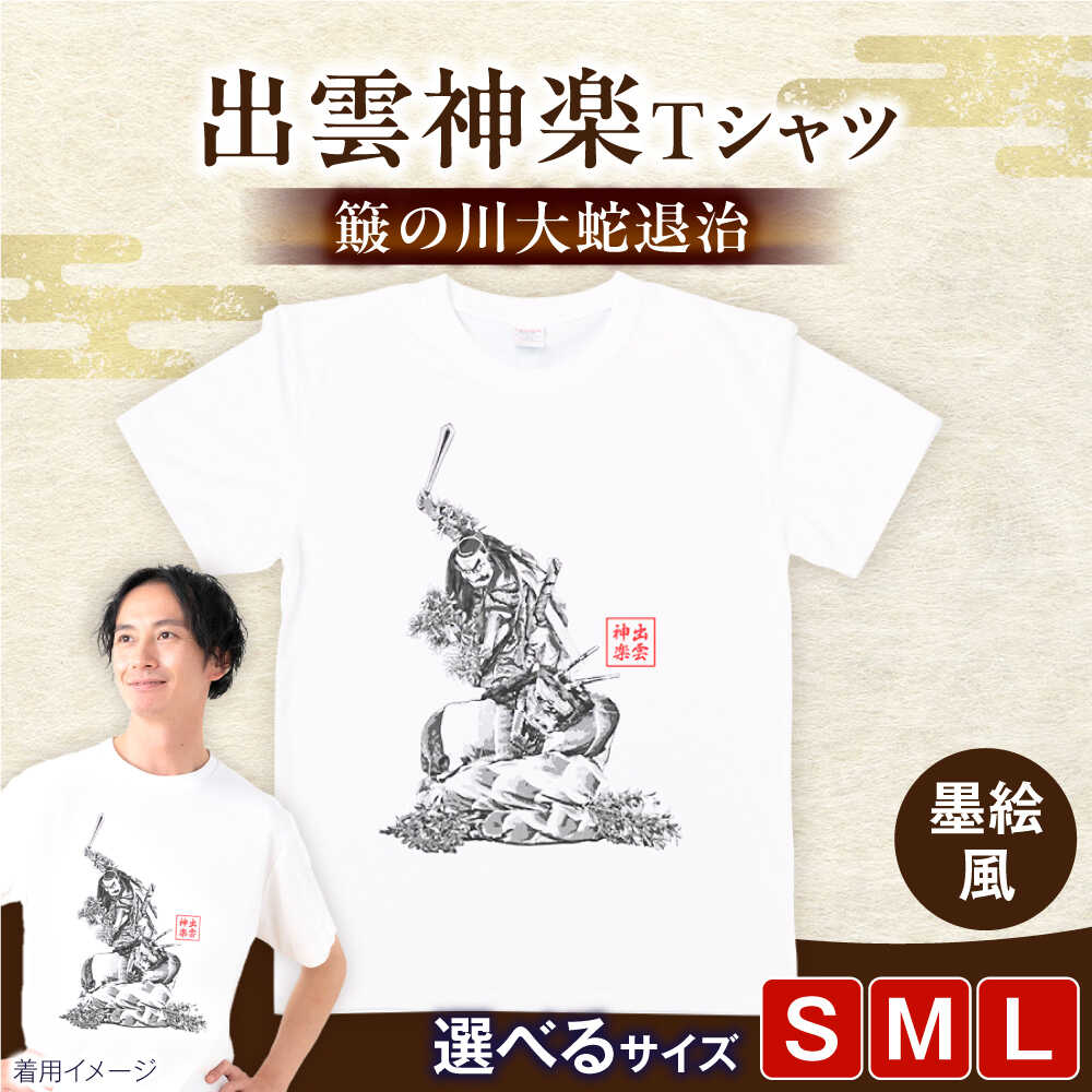 【ふるさと納税】Tシャツ 出雲神楽 簸の川大蛇退治の墨絵風オリジナルTシャツ FN-10 Tシャツ メンズ レディース ユニセックス 半袖 トップス カットソー ファッション おしゃれ かわいい プリントTシャツ ご当地Tシャツ 人気 おすすめ 島根県雲南市/田部写真館[AICZ020]｜島根県雲南市
