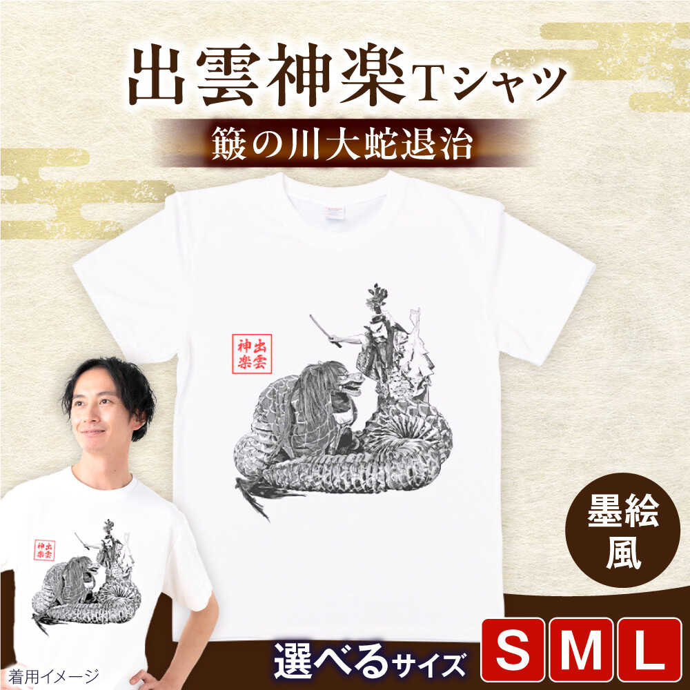 【ふるさと納税】Tシャツ 出雲神楽 簸の川大蛇退治の墨絵風オリジナルTシャツ FN-09 Tシャツ メンズ レディース ユニセックス 半袖 トップス カットソー ファッション おしゃれ かわいい プリントTシャツ ご当地Tシャツ 人気 おすすめ 島根県雲南市/田部写真館[AICZ023]｜島根県雲南市