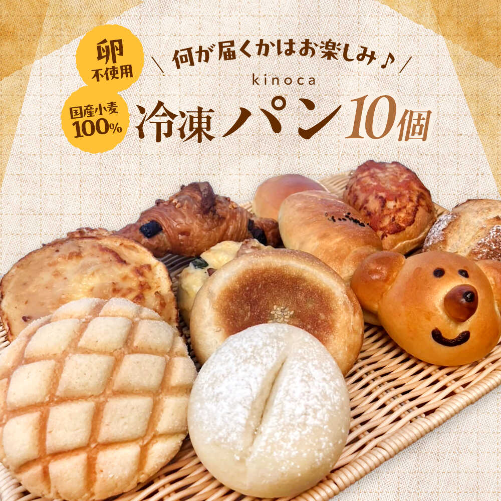 【ふるさと納税】【卵不使用 国産小麦100％使用】冷凍パン おまかせ10個セット 島根県雲南市/有限会社三ツ和[AIDE001]