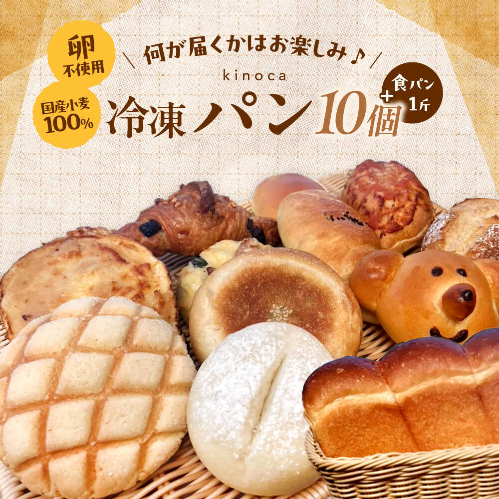【ふるさと納税】【卵不使用 国産小麦100％使用】冷凍パン おまかせ10個と食パン1斤セット 島根県雲南市/有限会社三ツ和[AIDE002]