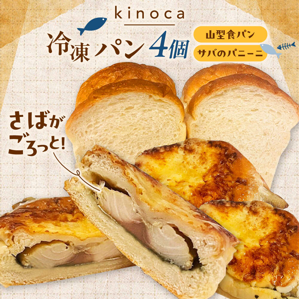 【ふるさと納税】【卵不使用 国産小麦100％使用】パン さばのパニーニ3個/食パン１斤のセット パン 食パン 冷凍 国産 おいしい 朝食 ギフト 贈り物 パニーニ さば サバ 鯖 惣菜パン しょくパン 詰め合わせ セット 人気 おすすめ 島根県雲南市/有限会社三ツ和[AIDE007]