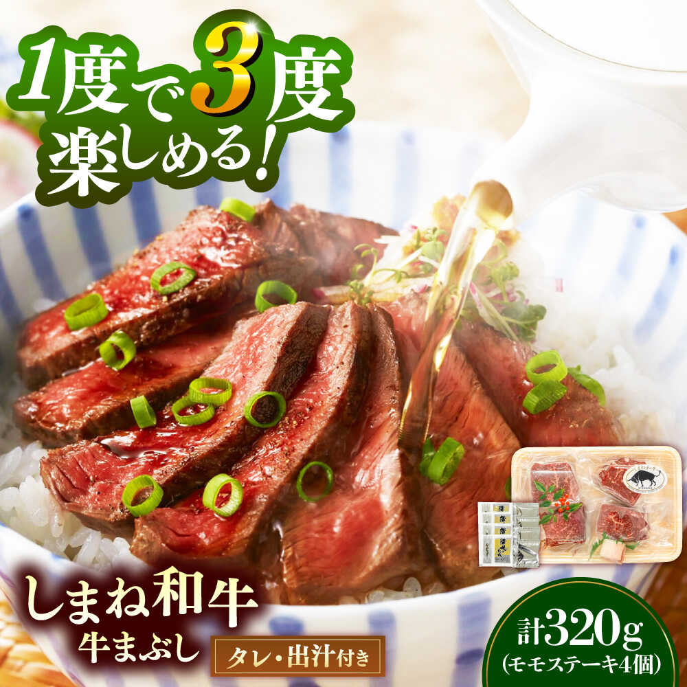 【ふるさと納税】【肉質日本一！】ステーキ しまね和牛の牛まぶし ももステーキ 計320g（4個）黒毛和牛 冷凍 牛まぶし ステーキ ブランド牛 人気 ギフト おすすめ 和牛 国産牛 にく モモ肉 赤身肉 セット 詰め合わせ 島根県雲南市/有限会社宮本食肉店[AIDH001]｜島根県雲南市 12,960円