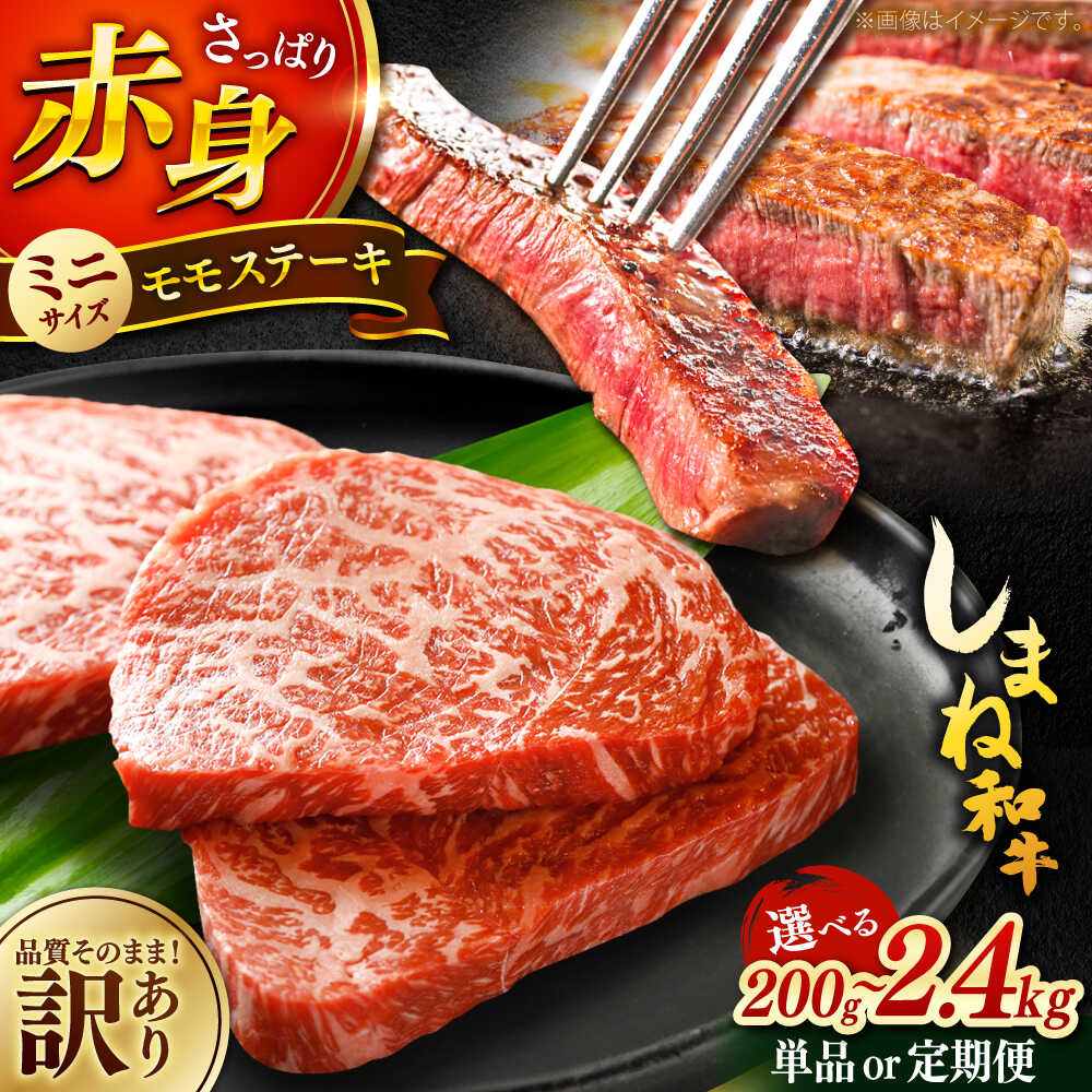 【ふるさと納税】【選べる容量/回数】ステーキ 訳あり モモ ステーキ 黒毛和牛 しまね和牛 サイズ不揃い A4ランク以上 200g 400g 600g 800g 1kg 和牛 牛肉 肉 モモ肉 赤身肉 ステーキ肉 わけあり 人気 おすすめ 島根県雲南市/Do corporation株式会社[AIDI001]｜島根県雲南市