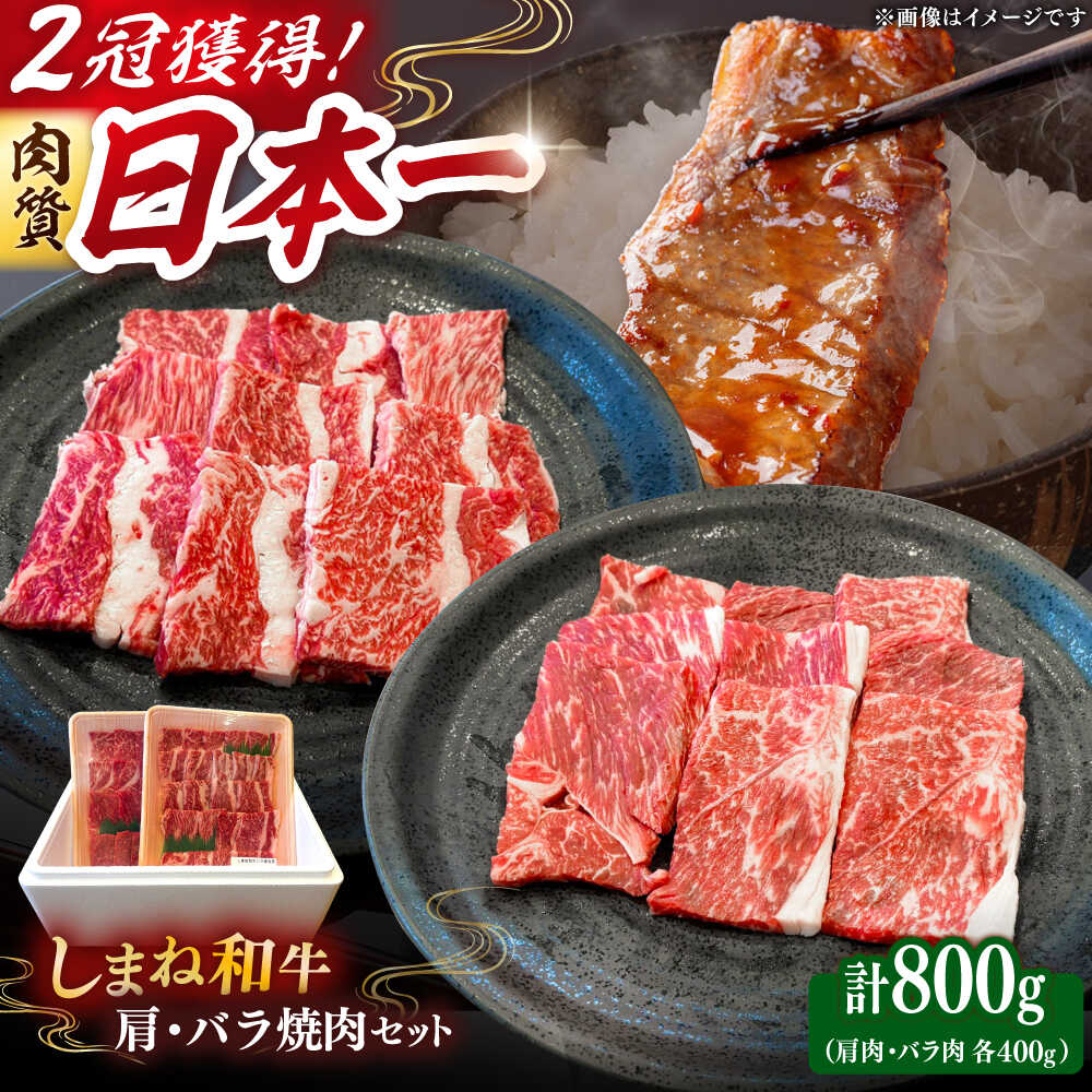 【ふるさと納税】和牛 肉質日本一！しまね和牛 肩 バラの焼肉用各400ｇセット 島根和牛 ブランド牛 人気 おすすめ 和牛 牛肉 肉 にく 焼肉 焼き肉 BBQ バーベキュー 詰め合わせ セット 食べ比べ 国産牛 送料無料 島根県雲南市/Do corporation株式会社[AIDI007]｜島根県雲南市