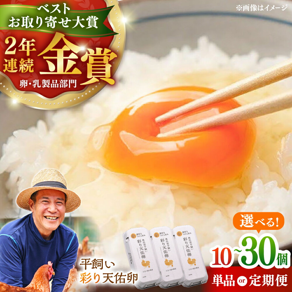 【ふるさと納税】選べるお届け個数・回数 黄身の濃厚なコクと白身の甘み！たたらの里平飼い 彩り天佑卵 たまご 卵 放牧卵 定期便 大容量 おすすめ 人気 島根県雲南市/株式会社たなべたたらの里（たなべ森の鶏舎）[AIDL001]