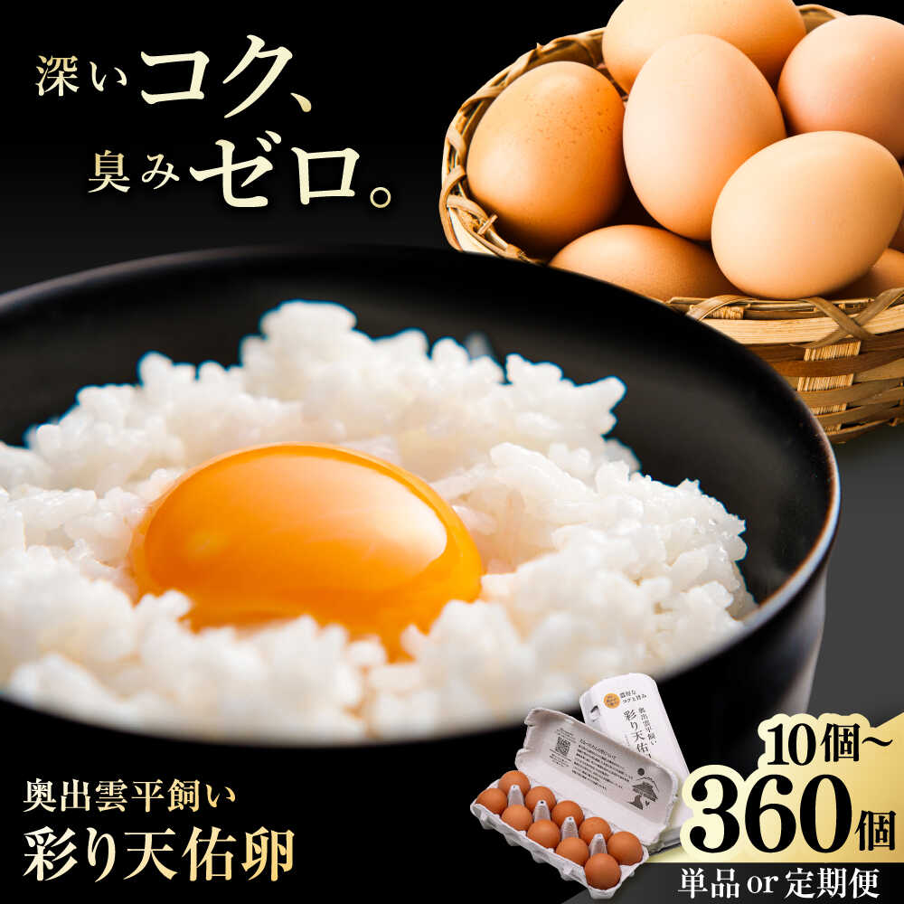 【ふるさと納税】リピーター多数！平飼い 卵 ＜選べるお届け個数・回数＞ 彩り天佑卵 たまご 放牧卵 平飼い卵 新鮮 国産 定期便 大容量 10個 20個 30個 高級 おすすめ 人気 島根県 雲南市/株式会社たなべたたらの里（たなべ森の鶏舎）[AIDL001]｜島根県雲南市