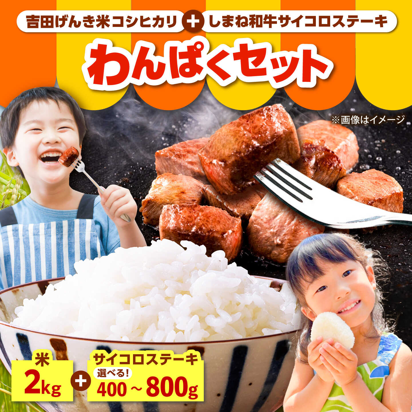 【ふるさと納税】【ふるさと納税限定】わんぱくセット＜選べる容量＞しまね和牛サイコロステーキ（200g～800g）・吉田げんき米コシヒカリ（令和7年産&times;2kg）セット コラボ 牛肉 島根和牛サイコロステーキ 米 コシヒカリ コラボ 島根県雲南市/雲南市ふるさと納税[AIDN011]｜島根県雲南市