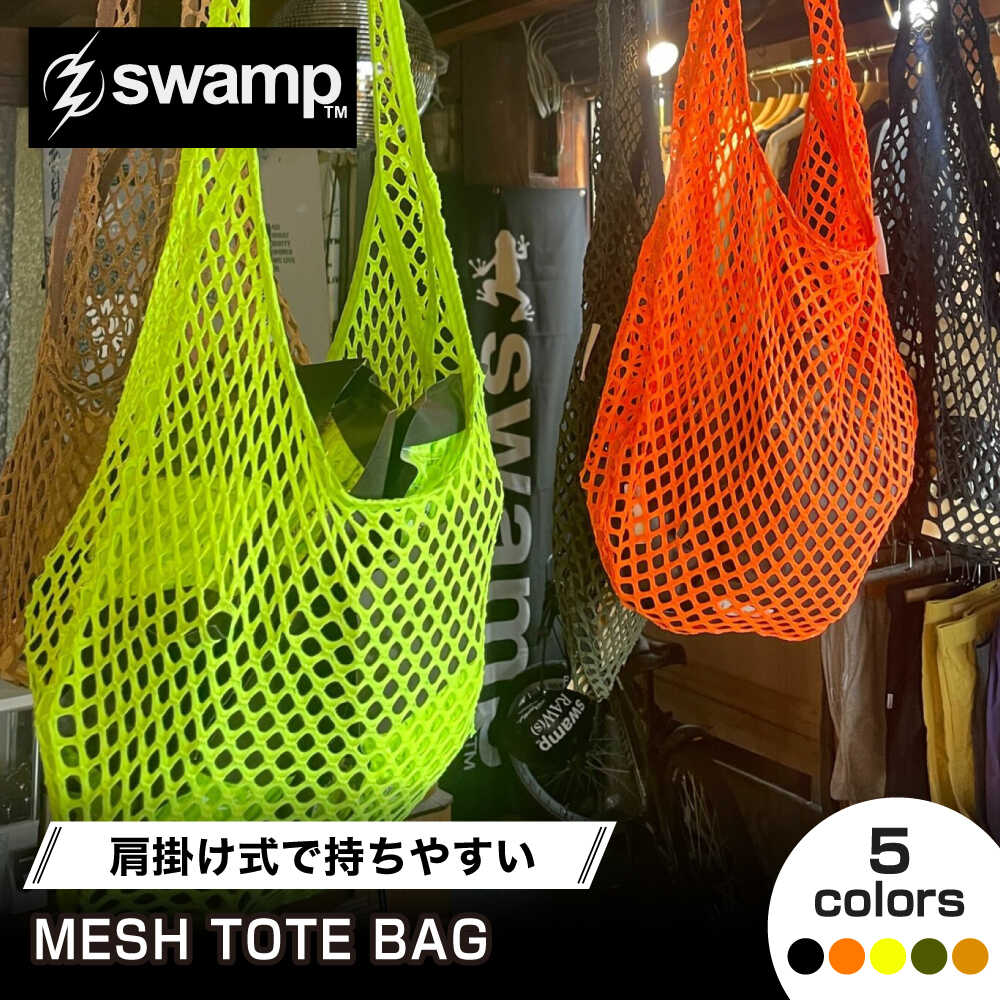 【ふるさと納税】【選べるカラー】【5色展開オリジナルトートバッグ】トートバッグ MESH TOTE バッグ キャンプ 人気 アウトドア 旅行 フェス 登山 ソロキャンプ 選べる かばん おしゃれ かわいい メンズ レディース ユニセックス エコバッグ 島根県雲南市/swamp[AIDX013]｜島根県雲南市