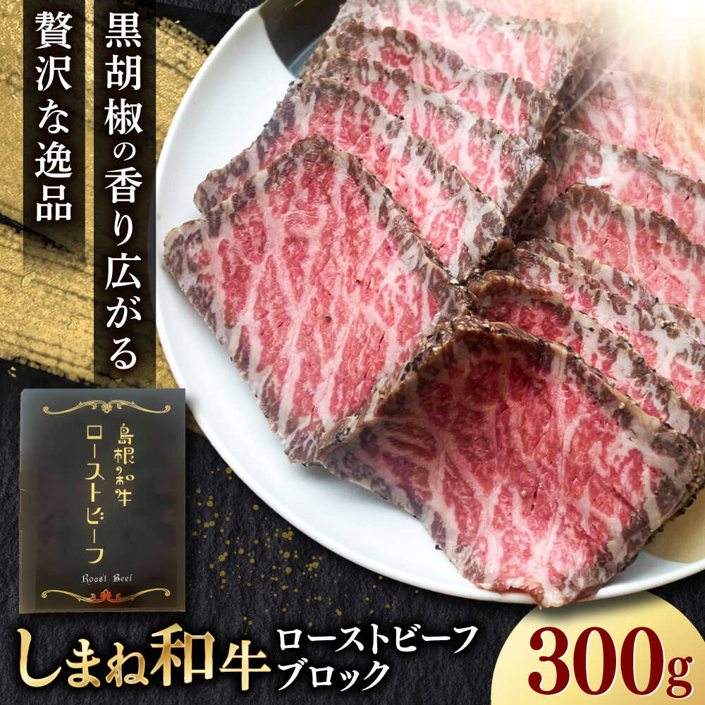 【ふるさと納税】【12月中旬順次発送】ローストビーフ 島根和牛ローストビーフ 300g 肉 牛肉 国産 お肉 オードブル 国産牛 和牛 黒毛和牛 ブロック にく お取り寄せ グルメ 人気 おすすめ 惣菜 島根県雲南市/新日本食品株式会社[AIEE001]