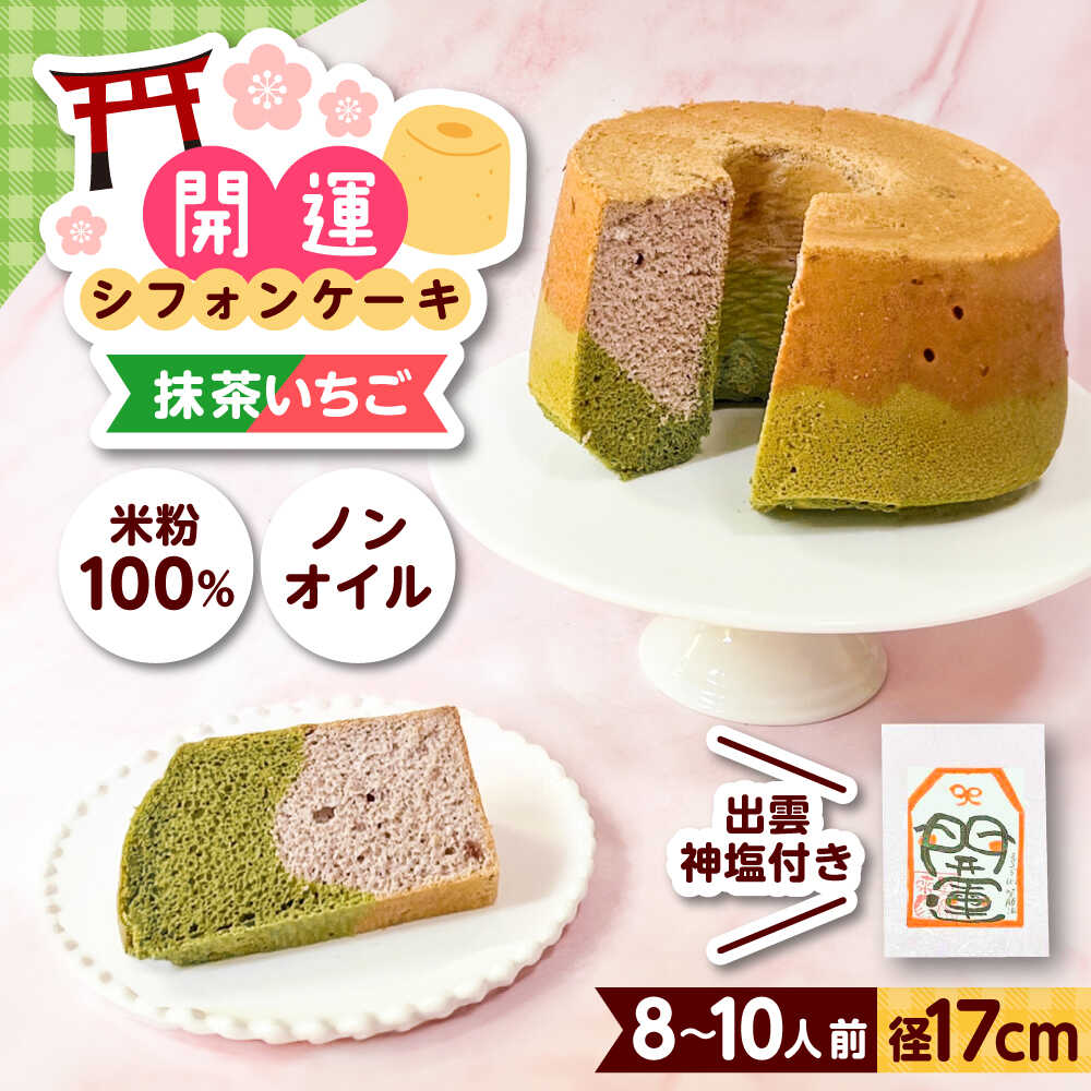 【ふるさと納税】開運シフォンケーキ【抹茶いちご】（出雲神塩付き）シフォンケーキ スイーツ 無添加 米粉 健康 お菓子 ケーキ 島根県雲南市/ももいろキッチン[AIEI002] 9,800円