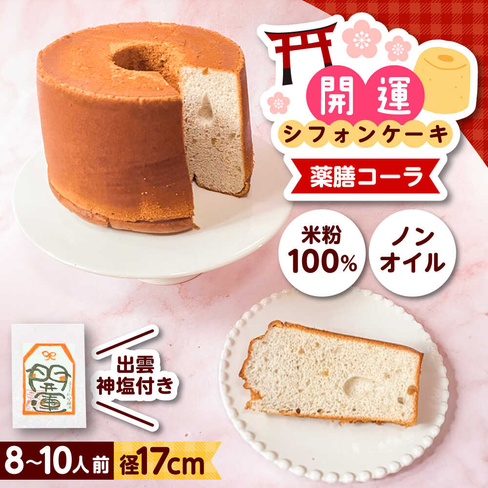 【ふるさと納税】開運シフォンケーキ【薬膳コーラ】（出雲神塩付き）シフォンケーキ スイーツ 無添加 米粉 健康 お菓子 ケーキ 島根県雲南市/ももいろキッチン[AIEI006]