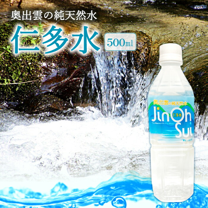 【ふるさと納税】 奥出雲 純天然水 仁多水 500ml 10本 24本 48本 水 飲み物 飲料 備蓄水 料理用 防災 キャンプ アウトドア 天然水 軟水 まろやか すっきり ミネラルウォーター 炊飯 7,000円
