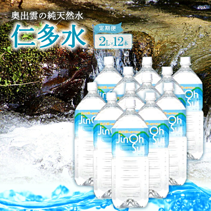 【ふるさと納税】 奥出雲 純天然水 仁多水 定期便 2L 12本 5回 10回 定期便 毎月 お届け 水 ミネラルウォーター まろやか すっきり 日用品 ペットボトル 国産 天然水 飲料水 軟水 非加熱 料理 常備水 防災 安心 安全｜島根県奥出雲町