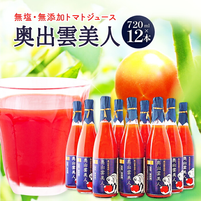 【ふるさと納税】 無塩 無添加 トマトジュース ｢奥出雲美人｣ 12本 720ml セット ジュース 飲料 健康 美容 安心 安全 国産 砂糖不使用トマト 野菜ジュース 野菜 リコピン｜島根県奥出雲町