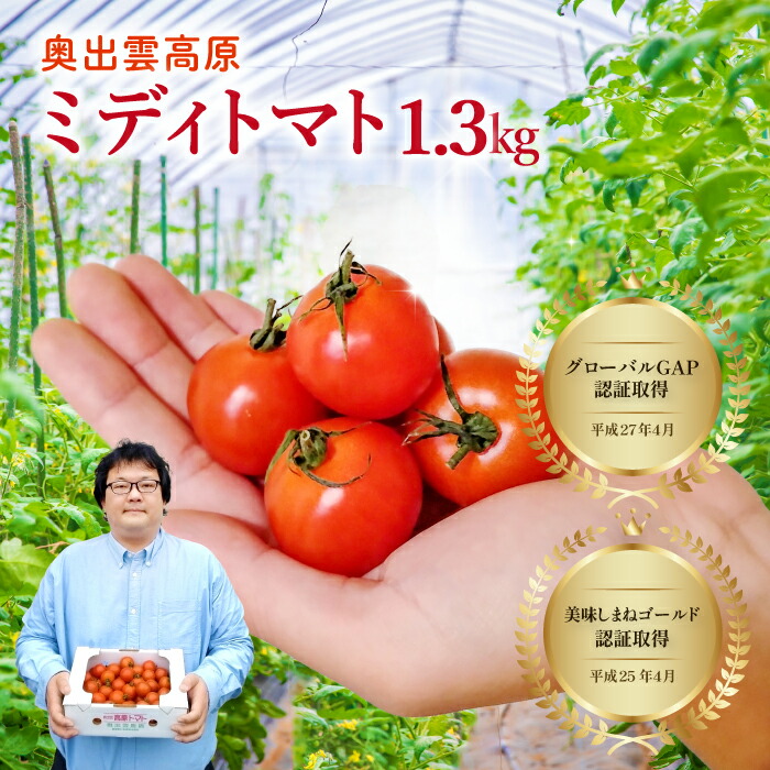 【ふるさと納税】 世界基準 奥出雲 高原ミディトマト 1.3kg 中玉 トマト とまと 野菜  厳選 新鮮 甘い 健康 美容 安心 安全 美味しい サラダ リコピン