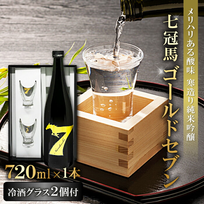 【ふるさと納税】 七冠馬 ゴールドセブン 冷酒 グラス 2個 セット 日本酒 720ml 純米吟醸 純米酒 お酒 酒 地酒 晩酌 アルコール プレゼント 贈り物 贈答 ギフト｜島根県奥出雲町