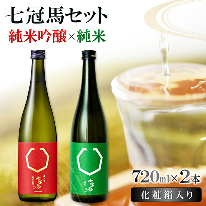 【ふるさと納税】 七冠馬 純米吟醸 純米 セット お酒 酒 日本酒 720ml 2本 詰め合わせ 飲み比べ お楽しみ 晩酌 食中酒 地酒 プレゼント 贈り物 贈答