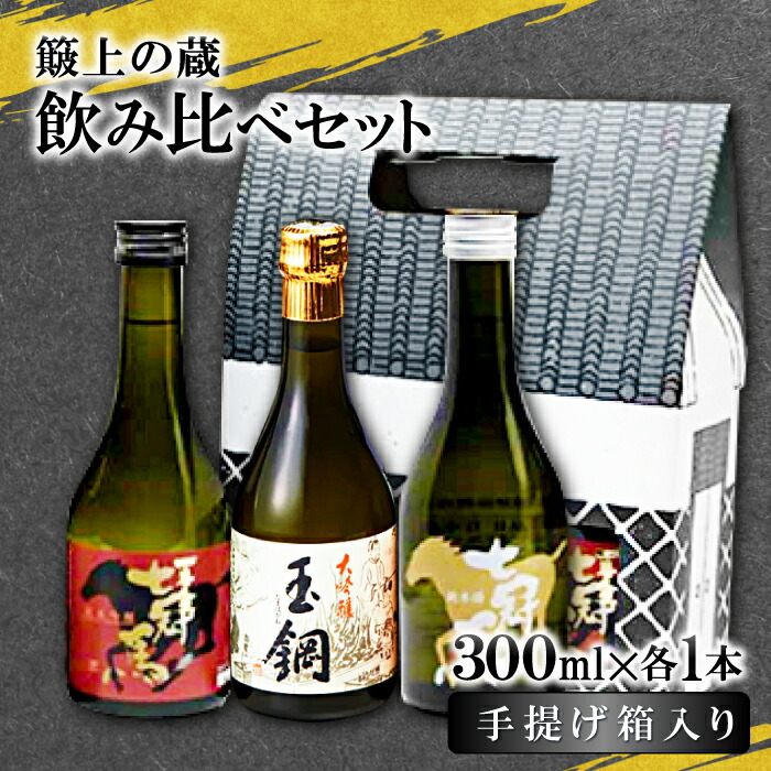 ふるさと納税 金紋世界鷹飲み比べセット 埼玉県さいたま市 万両（極上大吟醸）・「まるい酒 π」（純米大吟醸）・吟の輝き（純
