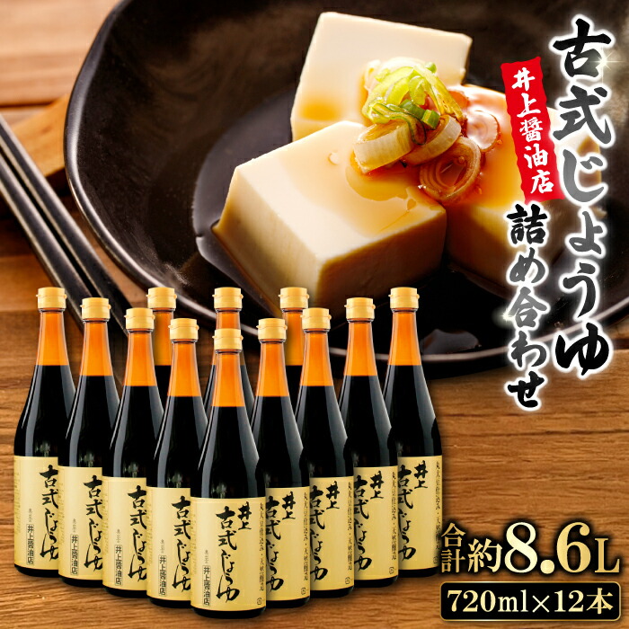 【ふるさと納税】 古式じょうゆ 720ml 12本 セット 醤油 濃口・碵油 料理 数量限定 人気 無添加 天然醸造 国産 丸大豆 古式製法 調味料 料理 グルメ 贈答 贈り物 プレゼント ギフト