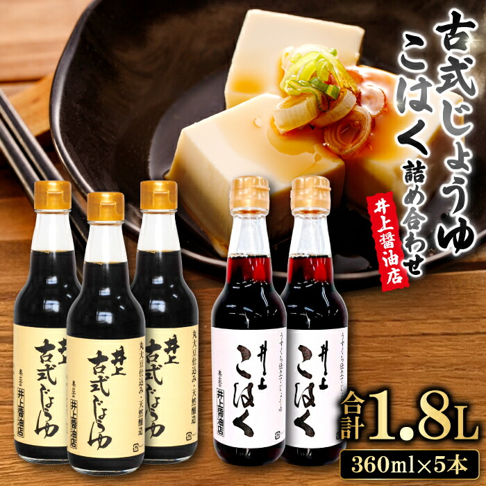 【ふるさと納税】 古式じょうゆ こはく 360ml 5本 詰め合わせ セット 醤油 濃口・碵油 薄口醤油 人気 無添加 天然醸造 国産 丸大豆 古式製法 調味料 料理 グルメ 贈答 贈り物 プレゼント ギフト