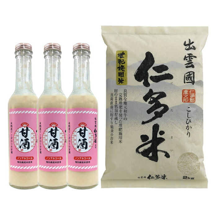 【ふるさと納税】 仁多米 2kg 甘酒 3本 詰め合わせ セット こしひかり コシヒカリ お米 米 特別栽培米 ブランド米 米麹 無添加 砂糖不使用 米糀 ノンアルコール 飲料 贈り物 プレゼント ギフト｜島根県奥出雲町
